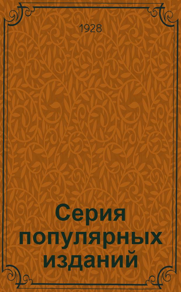Серия популярных изданий : № 001-. № 001 : Люффа или мочалочная тыква