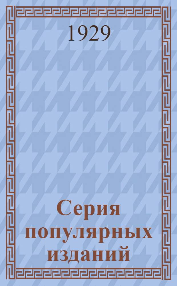 Серия популярных изданий : № 001-. № 007 : Советы крестьянам к осенней посевной кампании в Сочинском, Туапсинском и Шапсугском районах