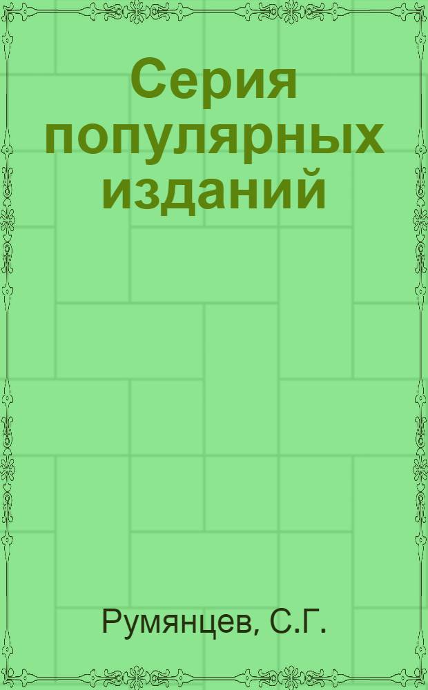 Серия популярных изданий : № 001-. № 010 : Культура томатов в южной половине Черноморского округа