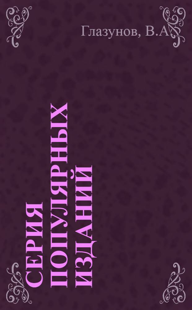 Серия популярных изданий : № 001-. № 13 : Сливяная плодожорка и меры борьбы с нею