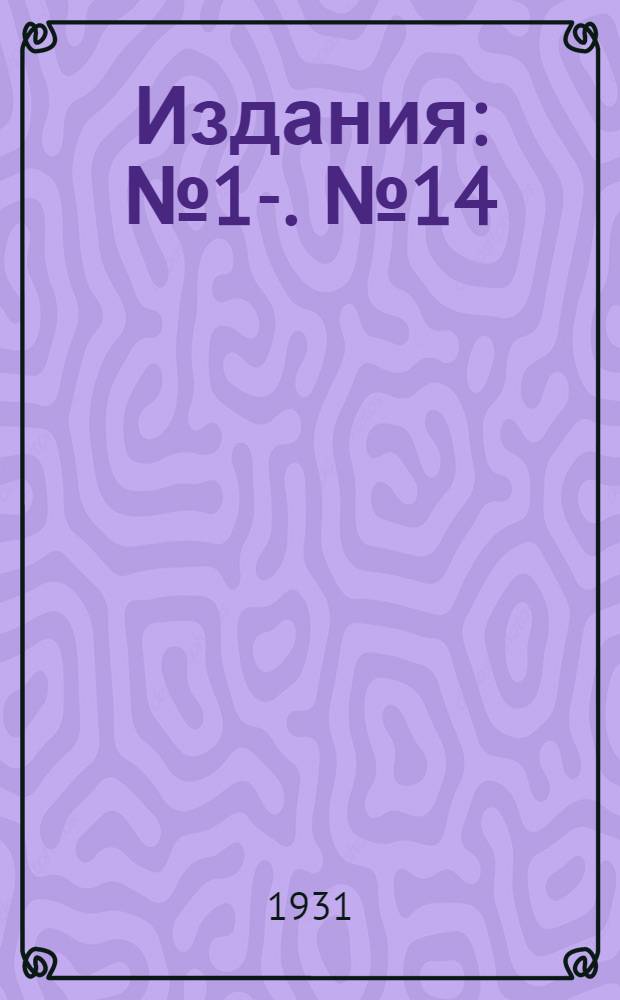 [Издания] : № 1-. № 14 : Посадка табака