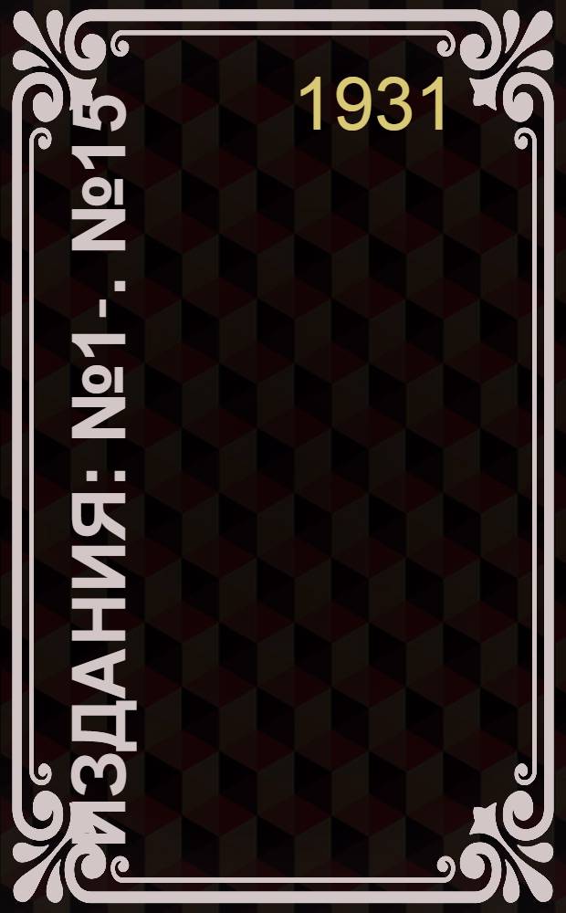 [Издания] : № 1-. № 15 : Посадка табака
