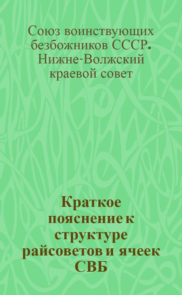 Краткое пояснение к структуре райсоветов и ячеек СВБ