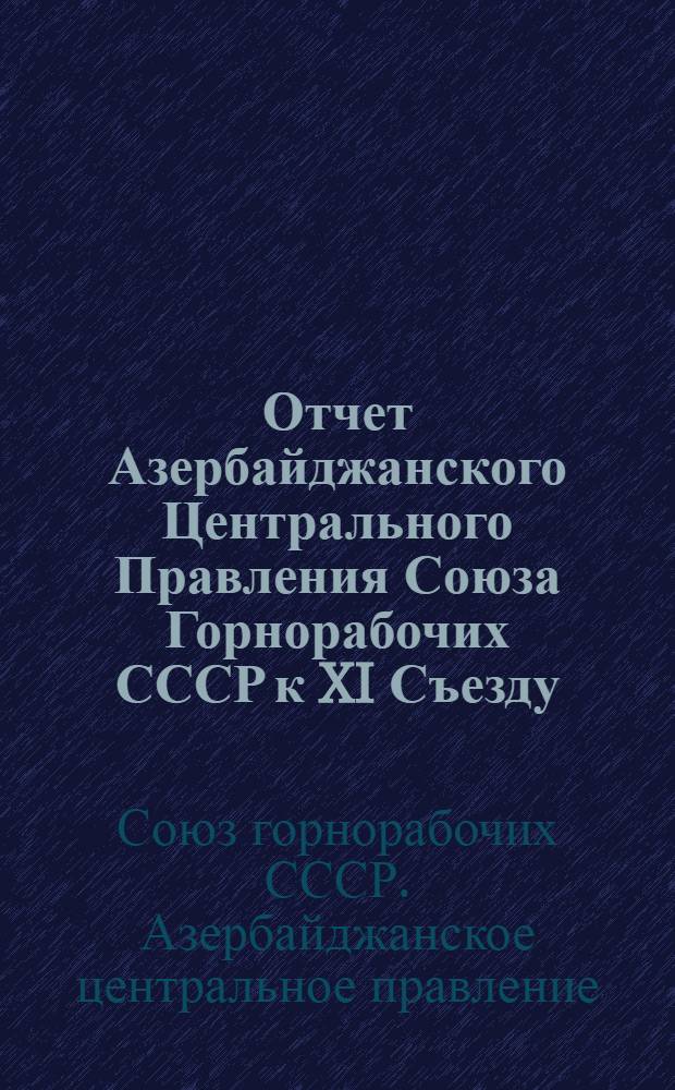 Отчет Азербайджанского Центрального Правления Союза Горнорабочих СССР к XI Съезду (29 сентября 1927 г.)