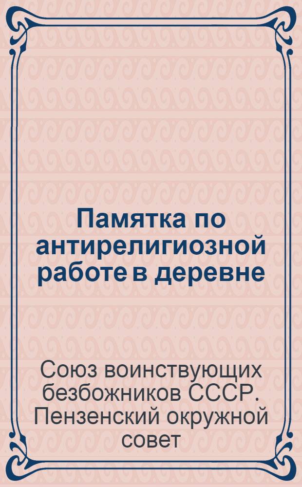 Памятка по антирелигиозной работе в деревне