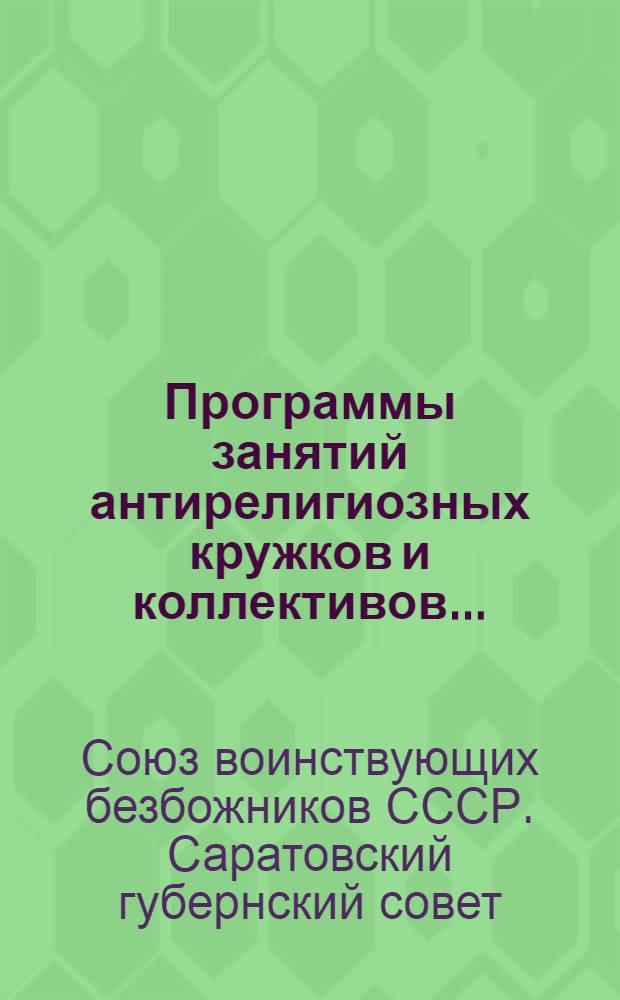 Программы занятий антирелигиозных кружков и коллективов ...