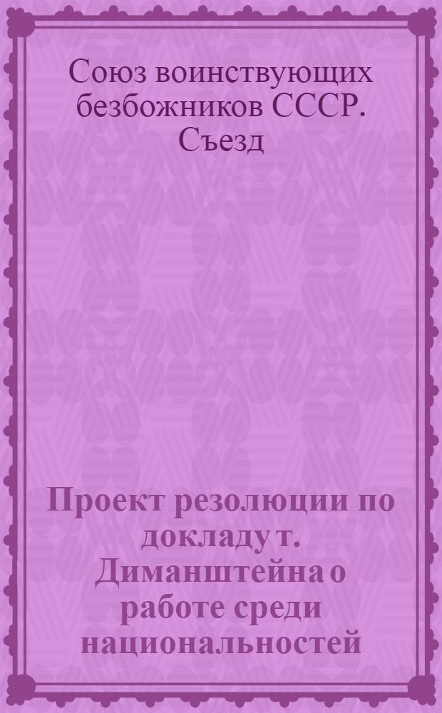 Проект резолюции по докладу т. Диманштейна о работе среди национальностей