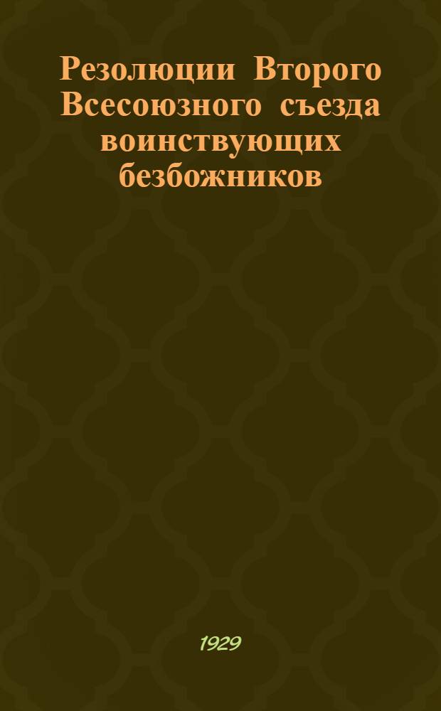 Резолюции Второго Всесоюзного съезда воинствующих безбожников