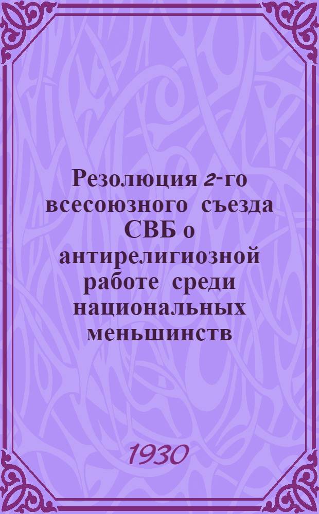 Резолюция 2-го всесоюзного съезда СВБ о антирелигиозной работе среди национальных меньшинств