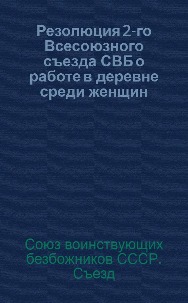 Резолюция 2-го Всесоюзного съезда СВБ о работе в деревне среди женщин