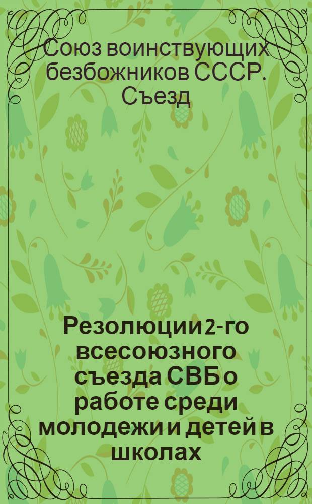 Резолюции 2-го всесоюзного съезда СВБ о работе среди молодежи и детей в школах