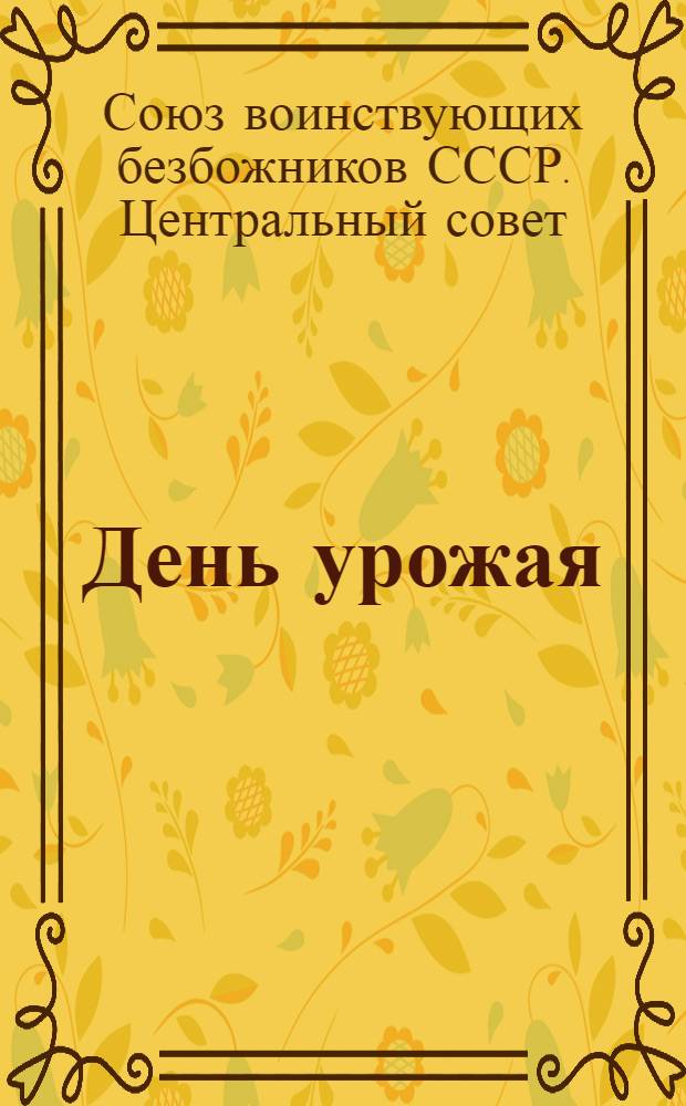 День урожая
