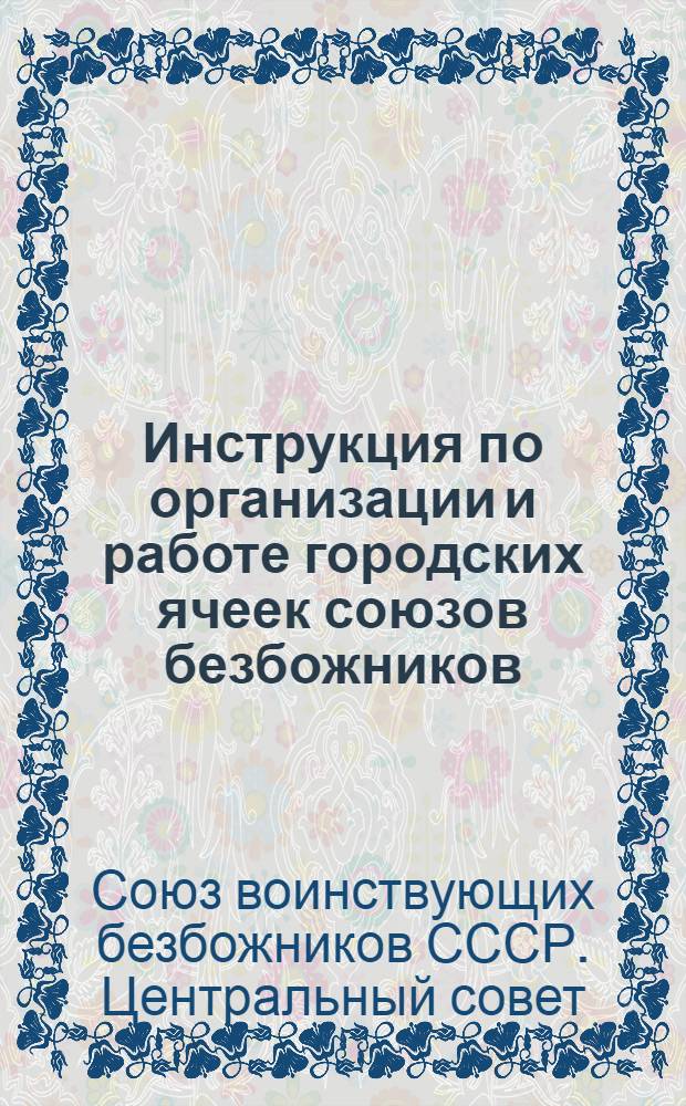 Инструкция по организации и работе городских ячеек союзов безбожников