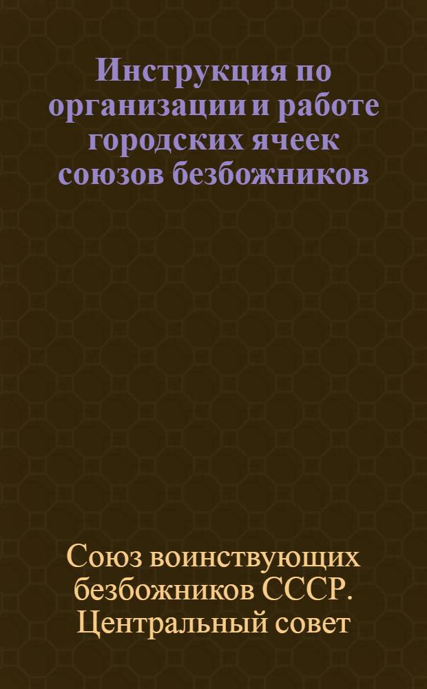 Инструкция по организации и работе городских ячеек союзов безбожников