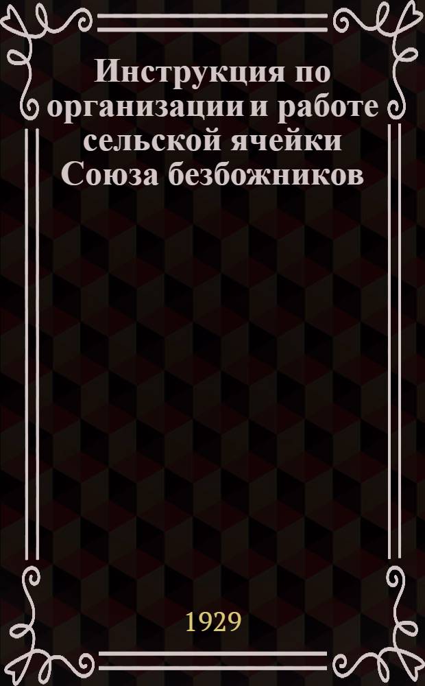 Инструкция по организации и работе сельской ячейки Союза безбожников