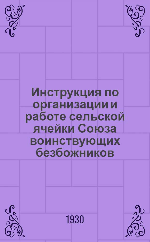 Инструкция по организации и работе сельской ячейки Союза воинствующих безбожников
