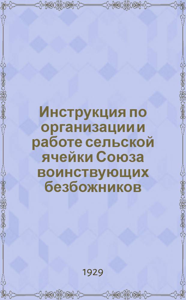 Инструкция по организации и работе сельской ячейки Союза воинствующих безбожников