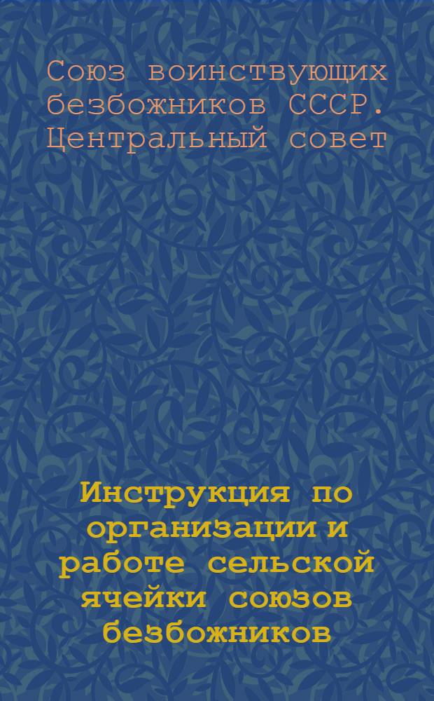Инструкция по организации и работе сельской ячейки союзов безбожников