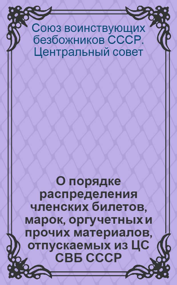 О порядке распределения членских билетов, марок, оргучетных и прочих материалов, отпускаемых из ЦС СВБ СССР