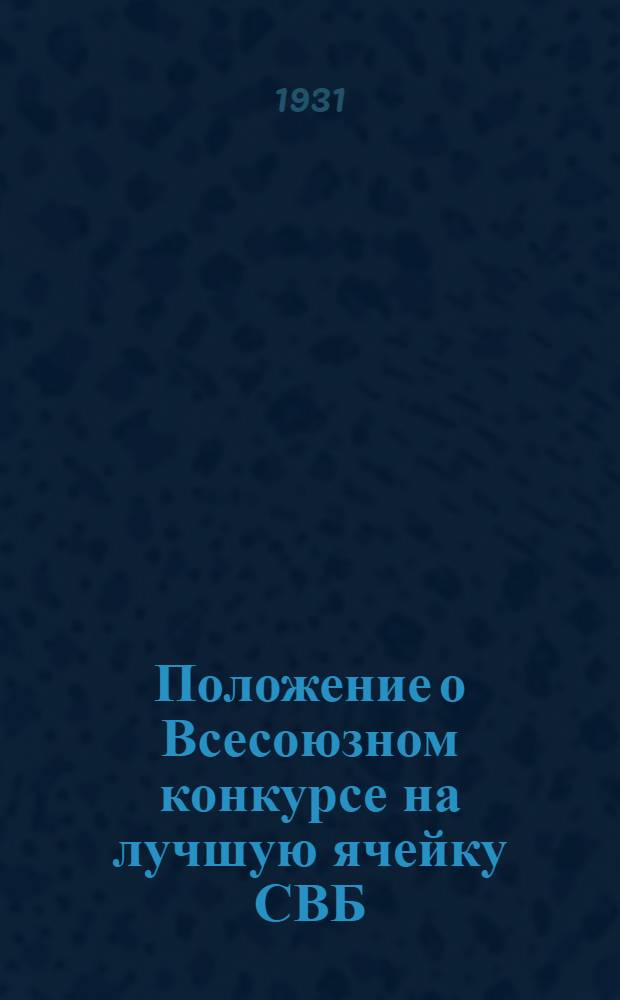 Положение о Всесоюзном конкурсе на лучшую ячейку СВБ