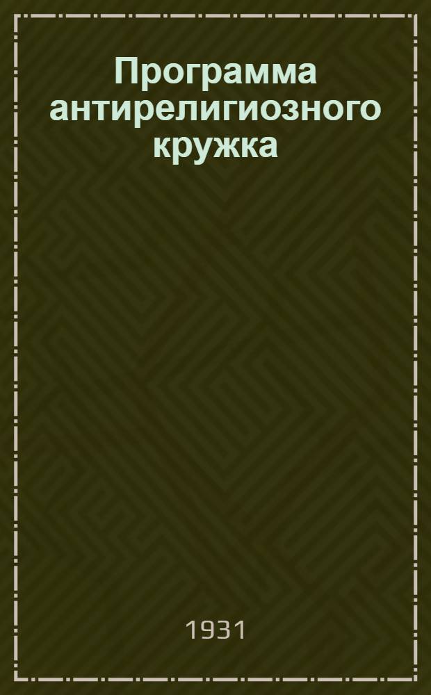 Программа антирелигиозного кружка : Для актива машино-тракторных станций, совхозов и колхозов