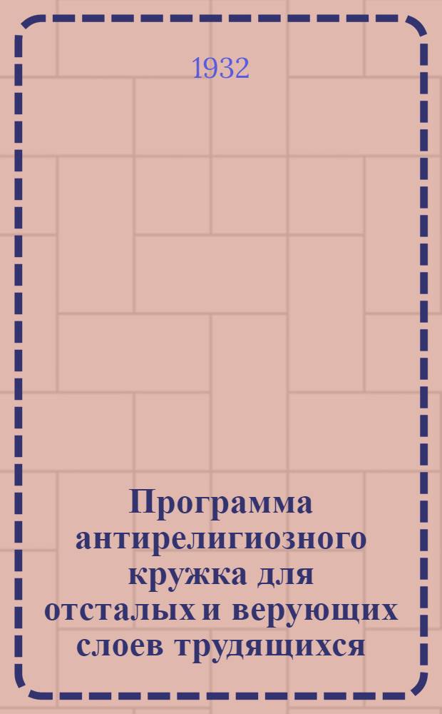 Программа антирелигиозного кружка для отсталых и верующих слоев трудящихся