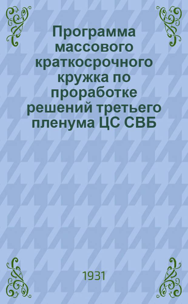 Программа массового краткосрочного кружка по проработке решений третьего пленума ЦС СВБ