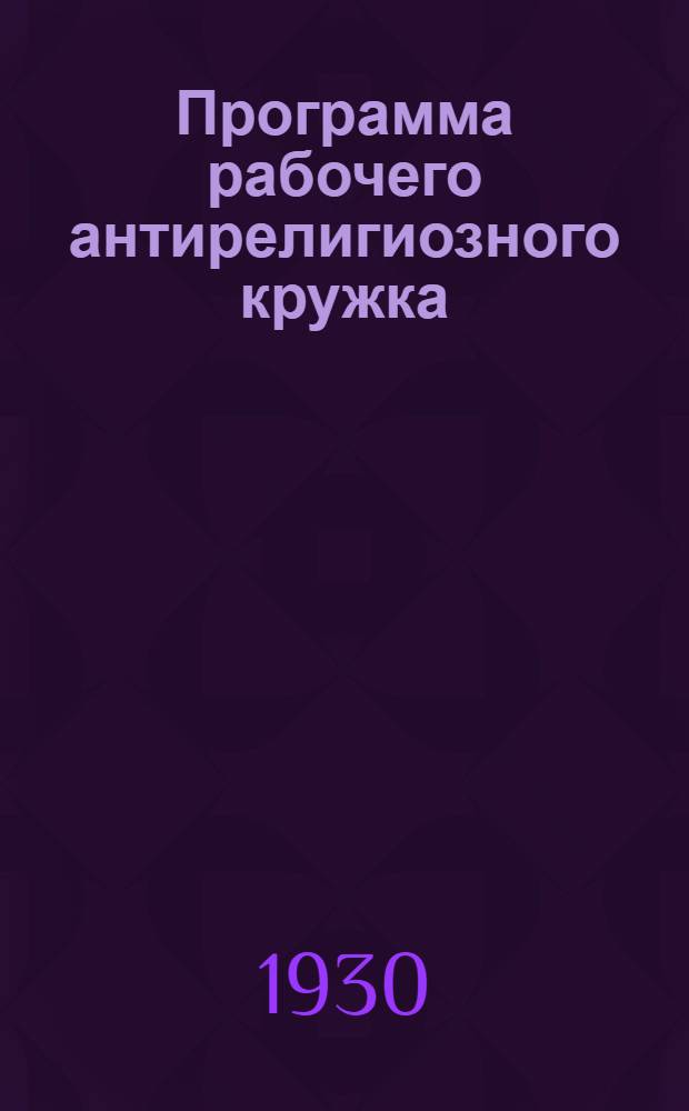 Программа рабочего антирелигиозного кружка