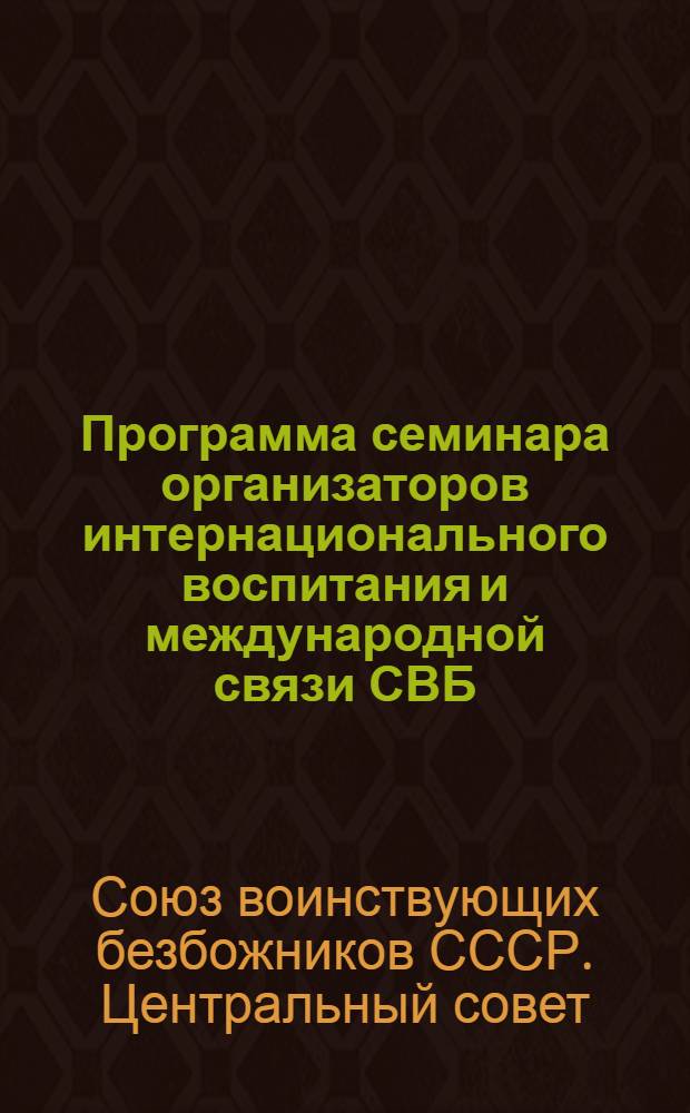 Программа семинара организаторов интернационального воспитания и международной связи СВБ