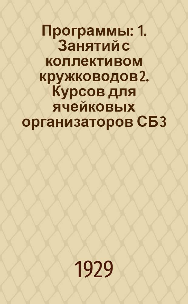 Программы : 1. Занятий с коллективом кружководов 2. Курсов для ячейковых организаторов СБ 3. Семинария для подготовки пропагандистов-кружководов