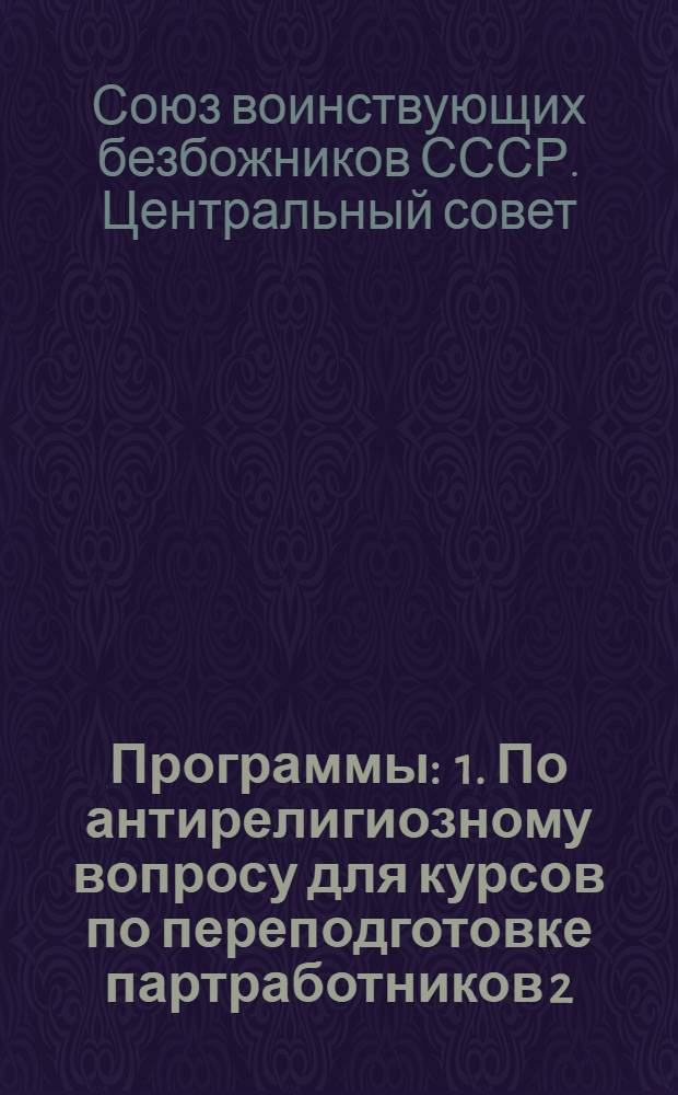 Программы : 1. По антирелигиозному вопросу для курсов по переподготовке партработников 2. По антирелигиозному вопросу для курсов по переподготовке женорганизаторов 3. По антирелигиозному вопросу для курсов по переподготовке работников виков 4. По антирелигиозному вопросу для работников ЗАГС'а