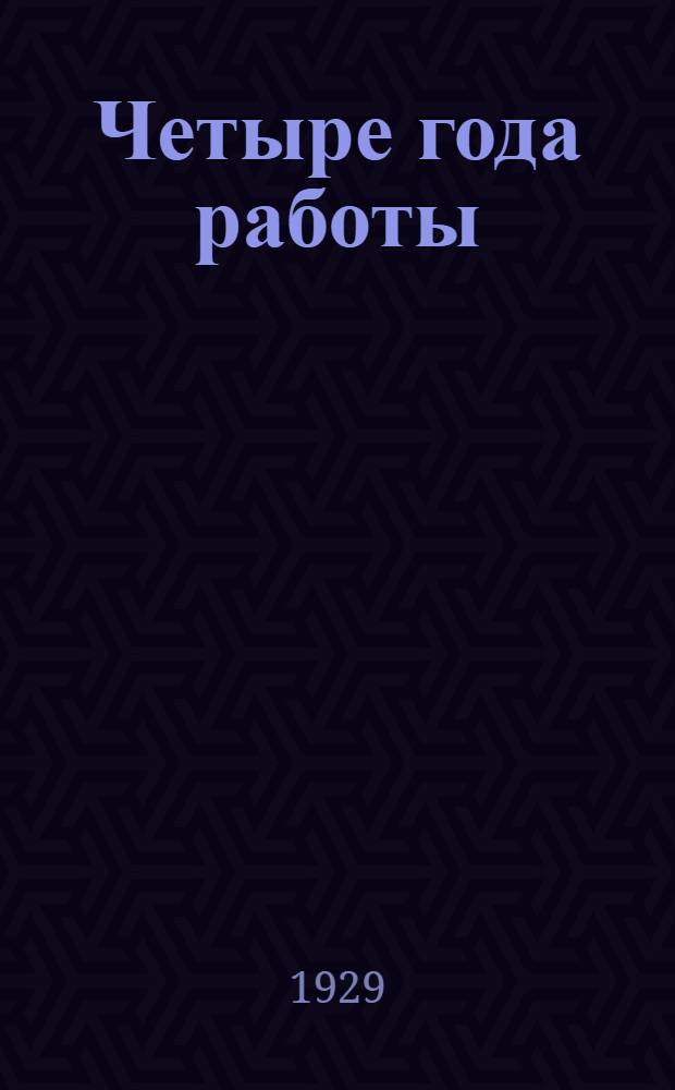 Четыре года работы : Отчет Второму Всесоюзному съезду безбожников