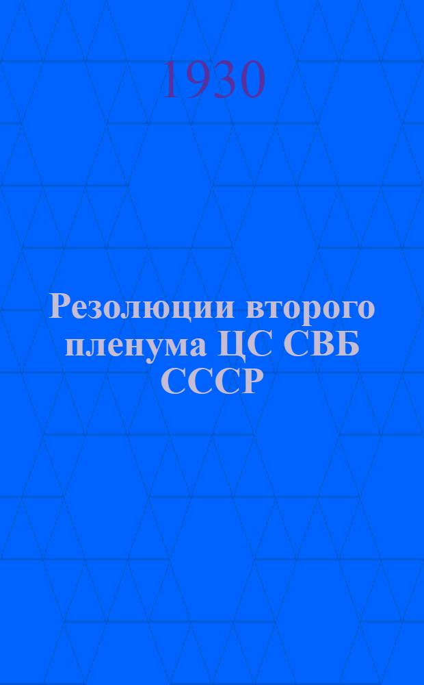 Резолюции второго пленума ЦС СВБ СССР : Март. 1930 г