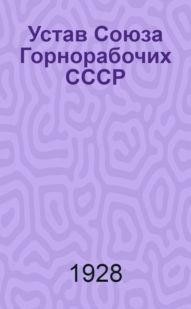 Устав Союза Горнорабочих СССР