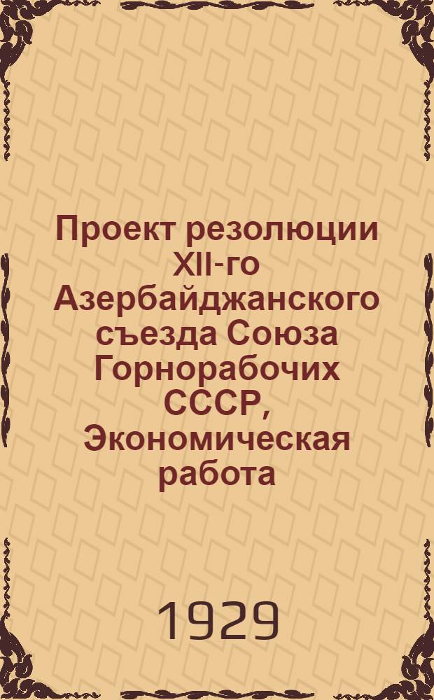 Проект резолюции XII-го Азербайджанского съезда Союза Горнорабочих СССР, [Экономическая работа; потарифная работа]