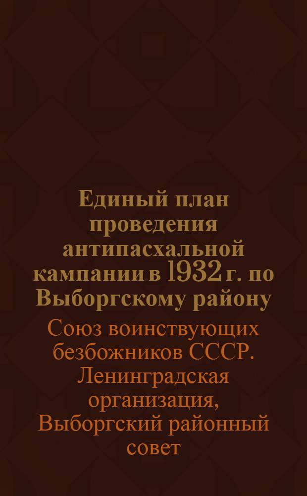 Единый план проведения антипасхальной кампании в 1932 г. по Выборгскому району