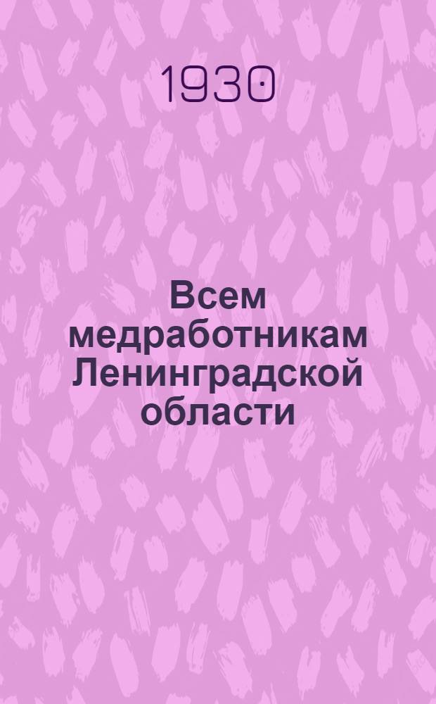 Всем медработникам Ленинградской области