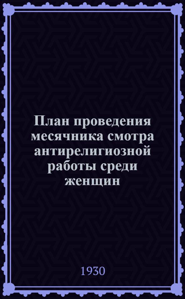 План проведения месячника смотра антирелигиозной работы среди женщин