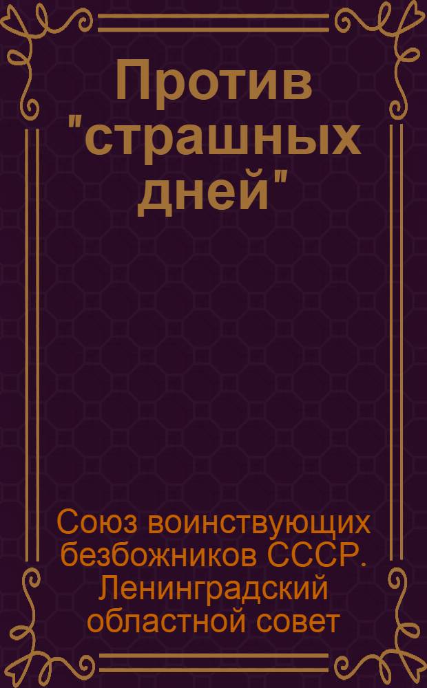 Против "страшных дней" : Рош-Гашоно (новый год) в Иом-Кипур (судный день)