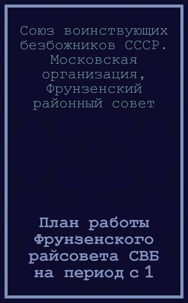 План работы Фрунзенского райсовета СВБ на период с 1/X [1931] по 1/I 1932 г.
