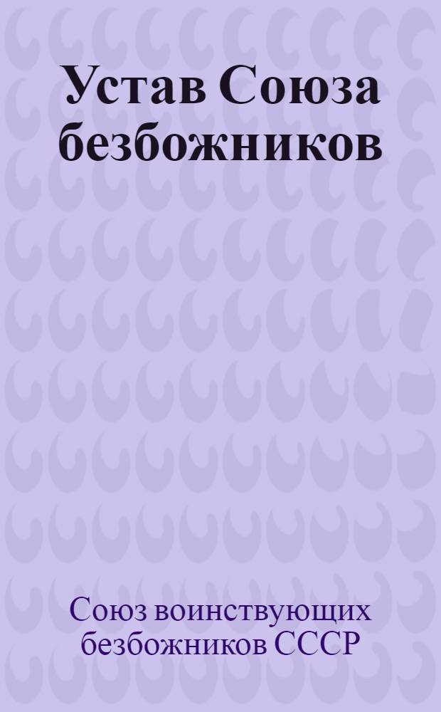 Устав Союза безбожников