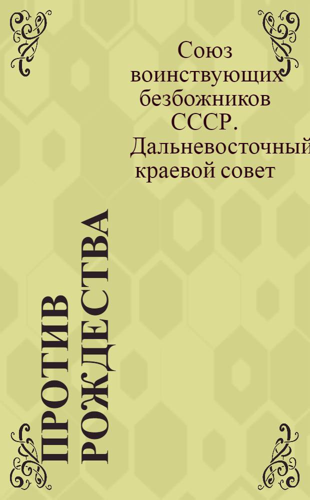 Против рождества : Материалы для докладчиков и пропагандистов