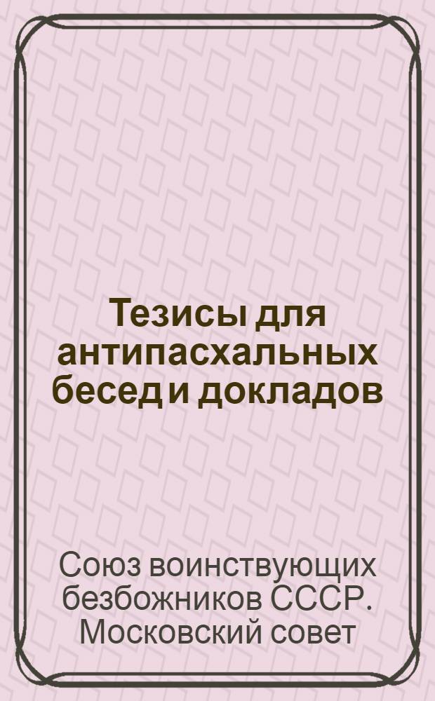 Тезисы для антипасхальных бесед и докладов : Вып. I-