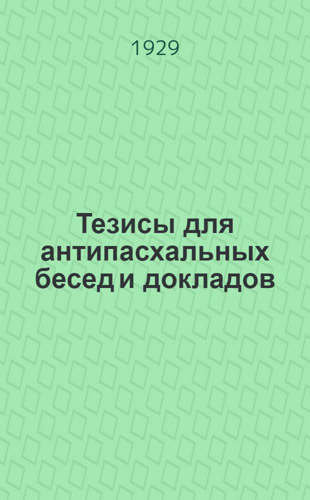 Тезисы для антипасхальных бесед и докладов : Вып. I-. Вып. 1