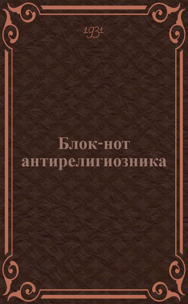 Блок-нот антирелигиозника
