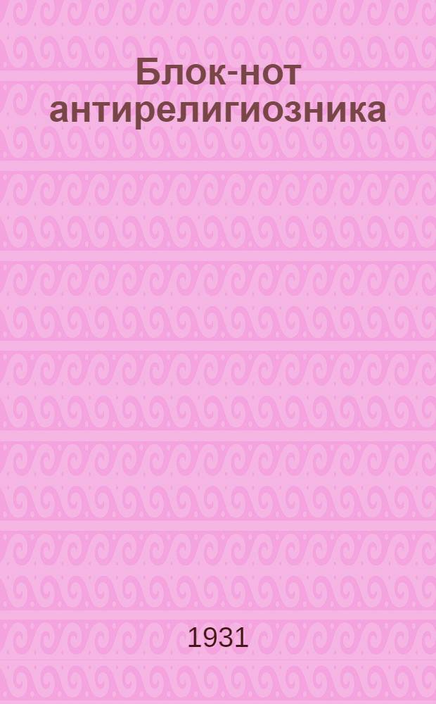 Блок-нот антирелигиозника