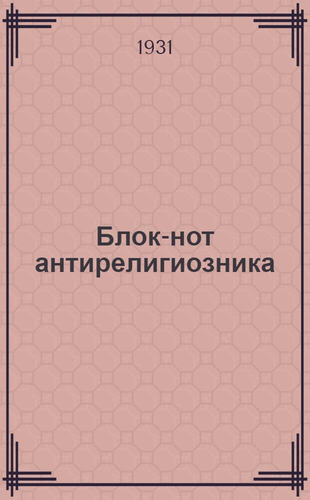 Блок-нот антирелигиозника