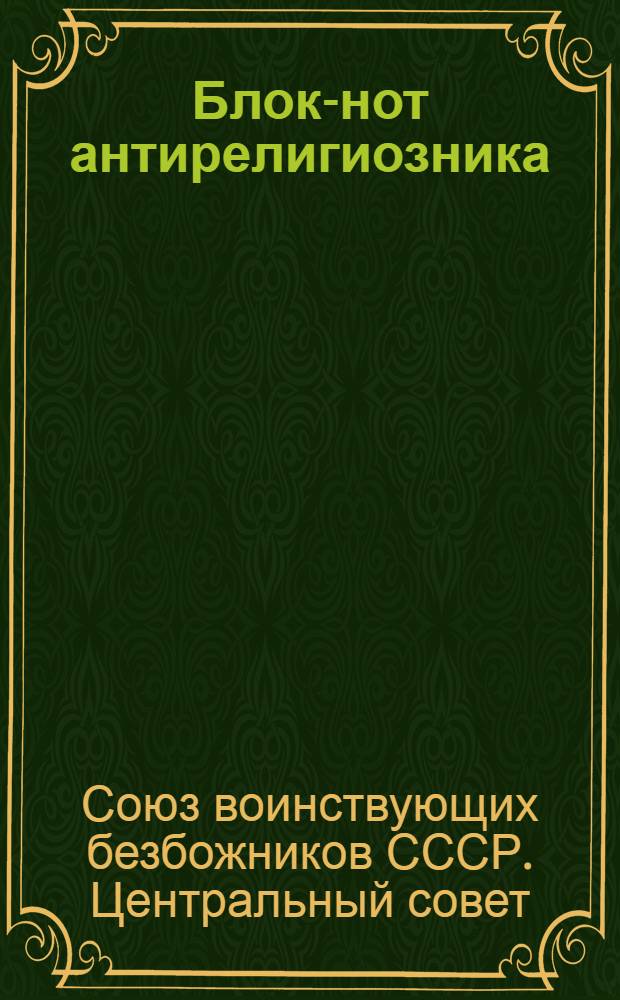 Блок-нот антирелигиозника
