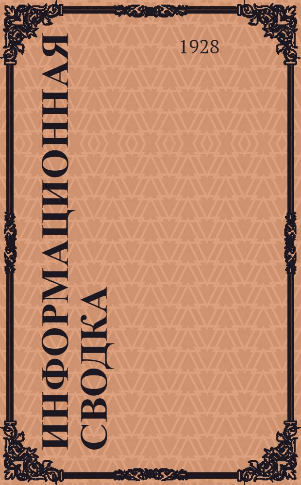 Информационная сводка : № 6-. № 16 : 20 июля 1928 г.