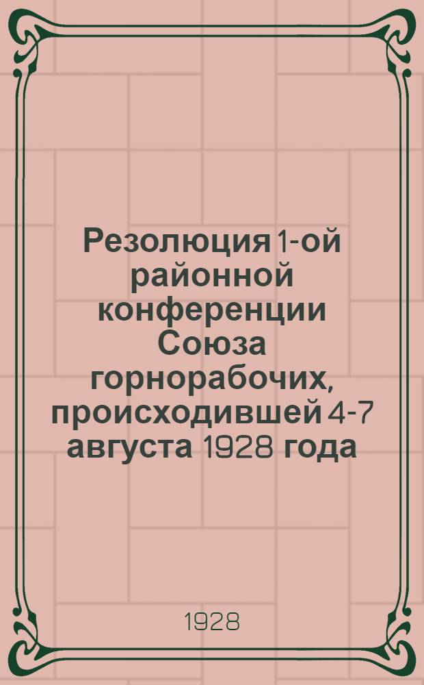 Резолюция 1-ой районной конференции Союза горнорабочих, происходившей 4-7 августа 1928 года